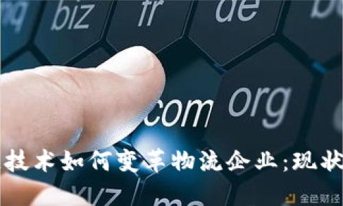 区块链技术如何变革物流企业：现状与未来