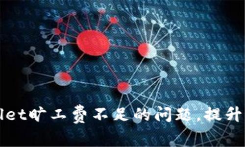 如何解决TPWallet旷工费不足的问题，提升挖矿效率与收益
