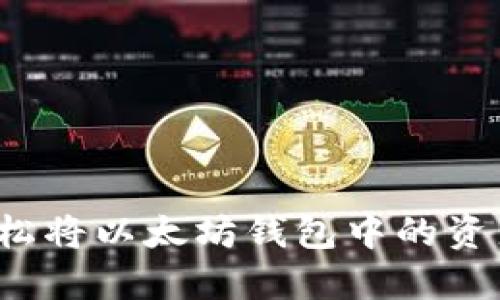 如何轻松将以太坊钱包中的资产变现？