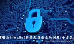 如何解决tpWallet行情无法查