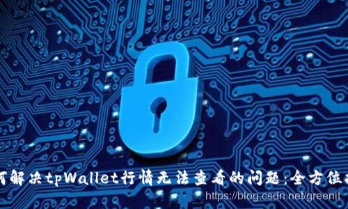如何解决tpWallet行情无法查看的问题：全方位指南
