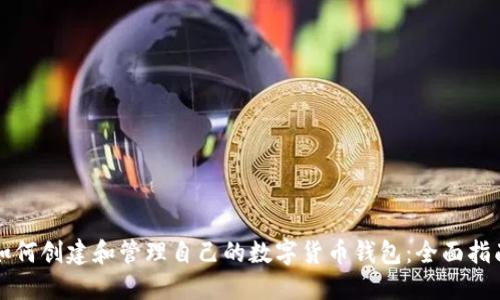 如何创建和管理自己的数字货币钱包：全面指南