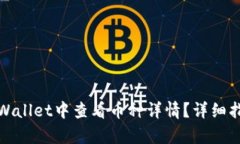 如何在tpWallet中查看币种详