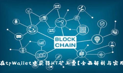 如何在tpWallet中获得HT矿工费？全面解析与实用技巧