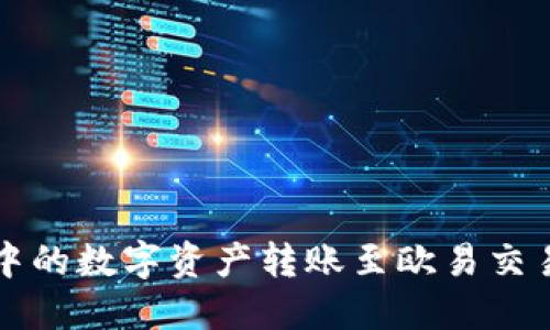 如何将TP钱包中的数字资产转账至欧易交易所的详细指南