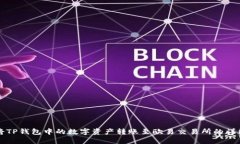 如何将TP钱包中的数字资产