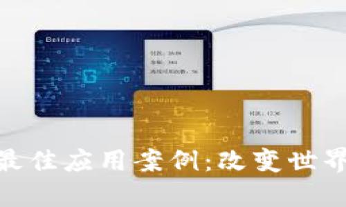 探索区块链最佳应用案例：改变世界的科技革命