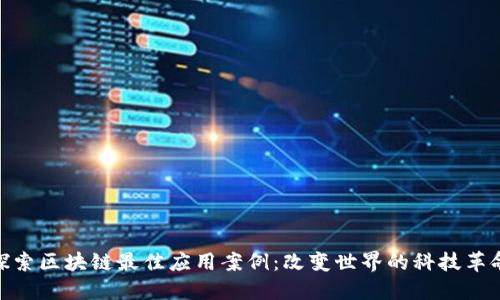 探索区块链最佳应用案例：改变世界的科技革命