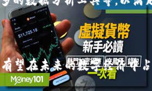 tpWallet是一款多功能数字钱包，通常用于存储、管理和交易各种加密货币和数字资产。它提供用户安全存储加密货币、查看余额、发送和接收加密货币以及与去中心化应用（dApps）互动等功能。tpWallet通常具备用户友好的界面，尽力简化加密货币的使用体验，使得即使对区块链技术不太熟悉的用户也能轻松上手。

## tpWallet的特点和功能

### 安全性
安全性是数字钱包的首要考虑因素。tpWallet采用先进的加密技术，确保用户的私钥和资金安全。此外，它还可能提供多重签名功能，进一步增强安全性，防止未授权访问。

### 用户界面
tpWallet通常设计简洁直观，方便用户快速完成操作。即使是初次接触区块链技术的人，也能轻松理解如何使用该钱包。

### 支持的币种
一个优质的钱包往往支持多种加密货币，包括比特币、以太坊等主流货币以及许多小型和新兴的加密资产。tpWallet也可能支持自定义代币，让用户可以更灵活地管理其数字资产。

### 交易便捷性
tpWallet提供快速便捷的交易体验。不论是发送还是接收加密货币，交易的确认时间通常较短。这使得用户在进行操作时不会感到受到拖延。

### 兼容性
tpWallet可能与多种操作系统兼容，包括Android、iOS等移动设备，以及桌面平台。这种跨平台的支持让用户可以在不同设备之间无缝切换。

### 社区和支持
许多数字钱包都建立了活跃的社区，用户可以在这里交流、讨论和获取帮助。tpWallet也不例外，用户可以通过官方论坛或者社交媒体平台与其他用户互动，获取最新的功能更新、使用技巧以及解决方案。

### 定期更新
为了适应迅速变化的加密货币市场，tpWallet通常会定期进行功能更新和安全升级，以确保用户能够获得最佳体验和充分的安全保障。

## 使用tpWallet的步骤

### 注册与下载
首先，用户需要前往tpWallet的官方网站或应用商店下载该应用。成功下载后，进行必要的注册和身份验证。

### 创建钱包
用户在首次使用时需创建一个新钱包。在此过程中，会生成一组私钥和助记词，务必妥善保存，不要泄露给他人。

### 存入资金
在资产管理方面，用户需要向钱包中存入加密货币。这可以通过购买加密货币或从其他钱包转账实现。

### 交易
与其他用户或商家进行交易时，用户只需输入对方的钱包地址、金额并确认，tpWallet会自动处理交易。

### 管理资产
tpWallet还提供资产管理工具，用户可以随时查看自己的投资组合，了解不同币种的市场趋势，做出合理的投资决策。

## tlWallet的前景

随着区块链和数字货币的快速发展，tpWallet等数字钱包的使用将愈发普及。许多大型金融机构和科技公司正在探索将其产品与区块链技术相结合，这无疑将推动数字钱包的进一步发展。

在此背景下，用户对数字钱包的需求和期望也在不断变化。未来，tpWallet可能会引入更多创新功能，例如集成去中心化金融（DeFi）服务、提供更多的数据分析工具等，以满足用户的多样化需求。

## 结论

tpWallet作为一款多功能的数字钱包，凭借其安全、便捷和用户友好的特点，正在吸引越来越多的用户。随着加密货币市场的不断演变，tpWallet有望在未来的数字经济中占据更重要的地位。了解如何高效使用tpWallet，将帮助用户更好地管理他们的数字资产，为未来的投资和交易做好准备。