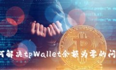 如何解决tpWallet余额为零的