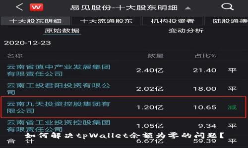 如何解决tpWallet余额为零的问题？