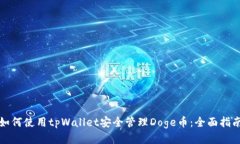 如何使用tpWallet安全管理
