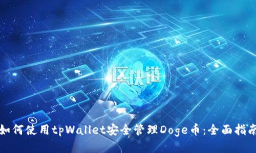 如何使用tpWallet安全管理Doge币：全面指南