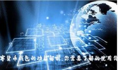 数字货币钱包的功能解析
