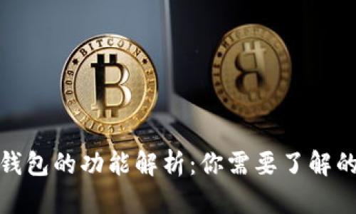 数字货币钱包的功能解析：你需要了解的使用价值