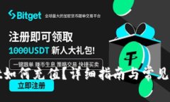 tpWallet如何充值？详细指南