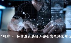 tpWallet交易BSC网址 - 如何在