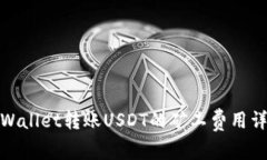 tpWallet转账USDT的矿工费用