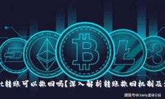 TPWallet转账可以撤回吗？深