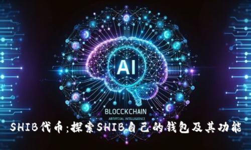 SHIB代币：探索SHIB自己的钱包及其功能