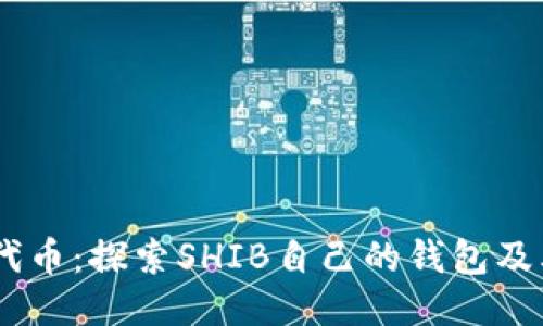 SHIB代币：探索SHIB自己的钱包及其功能