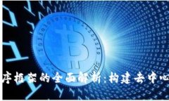 区块链应用程序框架的全