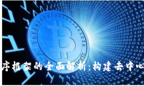 区块链应用程序框架的全面解析：构建去中心化应用的基础