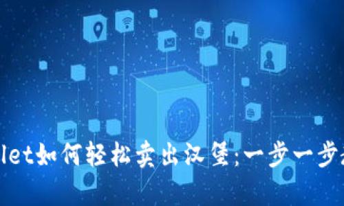 在tpWallet如何轻松卖出汉堡：一步一步教你操作