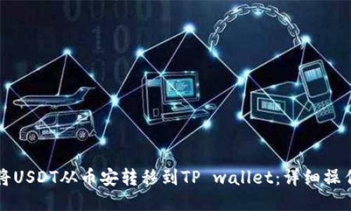 如何将USDT从币安转移到TP wallet：详细操作指南
