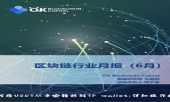 如何将USDT从币安转移到