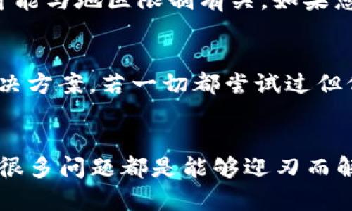  如何解决苹果手机无法下载tpWallet软件的问题 / 

 guanjianci 苹果手机, 下载问题, tpWallet /guanjianci 

引言
在数字钱包逐渐成为现代生活中不可或缺的一部分时，许多人都开始使用像tpWallet这样的应用程序，以便于管理个人的数字资产和交易。在使用苹果设备时，用户时常会遇到无法下载应用程序的问题。这不仅令他们困惑，还影响了他们的使用体验。接下来，我们将深入探讨这一问题的原因，并为您提供解决方案。

了解tpWallet应用
tpWallet是一个功能丰富的数字钱包平台，用户可以使用它来存储、发送和接收各种加密货币。这款应用不仅支持多种主流数字货币，还具备安全性高、操作简单等特点。因此，很多苹果用户会选择在他们的设备上下载和安装tpWallet应用。不过，有些用户可能会在下载过程中遇到问题，导致他们无法顺利获取这款软件。

苹果设备下载应用的基本要求
苹果设备在下载应用时需要满足某些基本条件。首先，您的设备需要运行相对较新版本的iOS系统。这是因为旧版本的系统可能与新的应用程序不兼容，导致下载失败。其次，设备存储空间的充足也是一个重要因素。如果设备的存储空间不足，下载将无法顺利进行。此外，网络连接的稳定性也是至关重要的，有时不稳定的Wi-Fi或蜂窝网络会导致下载中断。

无法下载tpWallet的常见原因
不可否认，用户在尝试下载tpWallet时可能会面对各种问题。以下是一些常见的原因：
ul
listrongiOS系统版本过旧：/strong如前所述，应用程序与系统的兼容性至关重要。确保您的设备更新到最新的iOS版本。/li
listrong存储空间不足：/strong检查设备的存储设置，确保有足够的空间来下载应用。如发现空间不足，可考虑删除一些不再使用的应用或文件。/li
listrong网络问题：/strong弱网或掉线的状态可能导致下载中断。尝试切换至更稳定的网络，或重启网络设备。/li
listrongApple ID问题：/strong有时，用户的Apple ID被限制或有问题，也会导致无法下载应用。确保您的Apple ID处于良好状态，并且已登录。/li
listrongApp Store设置：/strong检查设置中是否允许下载应用，特别是对于某些父母控制的设置可能会限制某些应用的下载。/li
/ul

解决无法下载问题的步骤
当您面临无法下载tpWallet的问题时，不必恐慌。按照以下步骤进行排查，您或许能找到解决方案：

h41. 更新iOS系统/h4
首先检查您的设备是否有可用的iOS更新。在设置中，找到“通用”，然后选择“软件更新”。如有可更新的内容，请立即下载更新，确保您的设备运行的是最新版本的iOS。

h42. 检查存储空间/h4
查看您的设备存储空间。在“设置”中选中“通用”-“iPhone存储空间”，看看是否有足够的空间。如果空间不足，请考虑删除一些不常用的应用、照片或视频，以释放存储空间。

h43. 网络连接检查/h4
确保您的网络连接稳定。可以尝试切换到不同的Wi-Fi网络或使用移动数据进行尝试。如果下载依然失败，请重启路由器或更换到另一个更强的网络。

h44. 检查Apple ID/h4
登录您的Apple ID，确保账户没有被禁用或限制。可以尝试注销并重新登录您的Apple ID，以确保一切正常。

h45. App Store设置检查/h4
如果您启用了家长控制功能，可能会影响应用下载。请在“设置”的“屏幕时间”中检查这些设置，确保对tpWallet的下载没有限制。

其他问题与解决方案
除了上述常见问题，用户在下载tpWallet时也可能遇到一些特别的情况。例如，一些用户报告称尝试在特定区域或国家的App Store中下载时出现问题。此类问题可能与地区限制有关。如果您的地区App Store没有提供tpWallet，您可以尝试使用VPN进行地区切换。选择一个tpWallet支持的国家或地区，并尝试在该地区的App Store中进行下载。

总结
下载tpWallet这样的数字钱包应用有时可能会遇到意外的问题，而这些问题往往可以通过简单的步骤解决。了解潜在的原因和应对方法将有助于您更快地找到解决方案。若一切都尝试过但仍无法下载，可以考虑联系苹果客服或tpWallet的技术支持，寻求专业帮助。保持耐心，数字世界总有可能修复的问题等待着您的探索与解决。

后记
现代科技给我们的生活带来了诸多便利，数字钱包更是无处不在，让我们能轻松管理和转移财务。尽管在使用过程中可能会遇到意外问题，但只要保持积极的态度，很多问题都是能够迎刃而解的。希望以上信息能有效帮助到正在努力尝试下载tpWallet的苹果用户，他们能早日体验到它所带来的便利和乐趣。