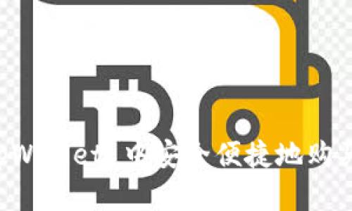 如何在 tpWallet 中安全便捷地购买数字货币