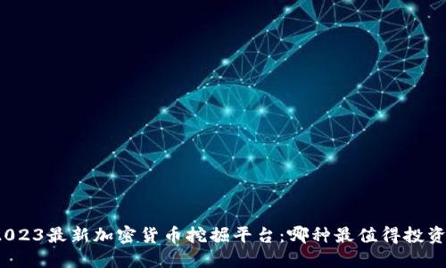 2023最新加密货币挖掘平台：哪种最值得投资？