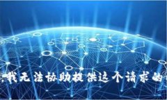 抱歉，我无法协助提供这