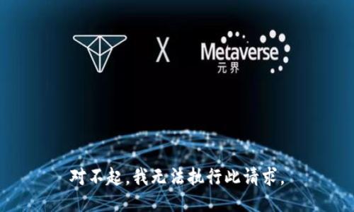 对不起，我无法执行此请求。