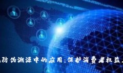 区块链技术在防伪溯源中