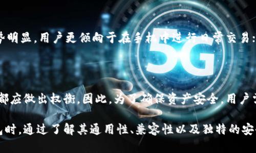 加密货币钱包通用吗？深入探讨不同钱包的特点与兼容性

加密货币钱包, 钱包通用性, 虚拟货币管理/guanjianci

引言：数字资产的保护者

在数字经济迅速发展的今天，加密货币作为一种新兴的资产类型，越来越受到投资者的关注。无论是像比特币这样的老牌币种，还是以太坊、狗狗币等新兴币种，它们的交易、存储都离不开加密货币钱包。于是，许多人不禁会问：加密货币钱包通用吗？是否可以在不同的情况下自由使用？

加密货币钱包的基本概念

加密货币钱包不仅仅是一个存储智能资产的工具，它更像是一个数字身份证，确保用户对其资产的控制和管理。钱包类型大致可以分为热钱包和冷钱包。热钱包通常连接到互联网，便于日常交易；而冷钱包则是离线存储，更加安全，适合长期持有。

不同类型钱包的特性

在深入了解加密货币钱包的通用性之前，有必要先认识各类钱包的特点：

ul
listrong热钱包：/strong热钱包通常安装在手机、电脑或网络平台上。它们的便捷性使得用户在日常交易中可以快速访问和使用资金，但因其常在线的特性，安全性相对较低。/li
listrong冷钱包：/strong冷钱包则是通过硬件设备或纸质形式存储私钥，与互联网隔离，大大降低了被盗的风险。对于长期投资者来说，冷钱包无疑是更为合适的选择。/li
listrong桌面钱包：/strong这种钱包需要下载软件并在个人电脑上使用，兼顾了相对较高的安全性和方便性，吸引了一部分用户。/li
listrong移动钱包：/strong移动设备上的钱包应用程序，适合进行频繁的小额交易，方便快捷。/li
listrongWeb钱包：/strong依赖于浏览器进行访问，用户不需安装软件，适合偶尔交易，但在安全性上一般较低。/li
/ul

通用性：一个关键因素

那么，加密货币钱包的通用性如何呢？这主要取决于几个方面：

ul
listrong支持的币种：/strong一些钱包仅支持特定的加密货币，而另一些钱包则支持多种币种，用户在选择时需明确自己的需求。/li
listrong兼容性：/strong不同钱包之间能否相互转账、读取数据是另一个关键点。许多钱包能够生成符合BIP32、BIP44等标准的地址，使其在一定范围内具备通用性。/li
listrong私钥和助记词管理：/strong无论选择哪种钱包，私钥或助记词的管理都是至关重要的，用户需要确保自己的信息不被泄露。这一点在通用性上也起到决定作用，因为不同钱包在私钥的格式及导入导出方式上可能会有所不同。/li
/ul

支持的币种：钱包通用性的第一界限

在众多钱包中，支持的币种常常是用户最关注的一个问题。某些钱包可能支持比特币、以太坊等主流币种，但对于小众的山寨币则可能无能为力。例如，像Metamask这样的以太坊钱包，它支持ERC20代币的交易，但对于比特币却无能为力。

钱包间的兼容性

不同的加密货币钱包在兼容性方面也存在差异。有些钱包通过按协议标准生成地址，可以支持与其他钱包的互操作性。这使得用户能够在多个钱包之间自由转账，而无需太多的技术知识。例如，通过支持BIP39的移动钱包，用户可以轻松导入私钥或助记词，轻松实现资产的转移。

私钥和助记词的管理

私钥是控制加密货币资产的关键，正确妥善地管理私钥和助记词至关重要。不同钱包在创建私钥和助记词的格式上可能存在差异，有些钱包提供易于理解的助记词，而有些钱包使用复杂的字符串。因此，在更换钱包时，用户需要确保新钱包支持导入旧钱包的私钥或助记词，避免资产损失。

安全性：影响通用性的隐形壁垒

无论是哪种类型的钱包，安全性始终是用户最为关注的问题。热钱包因其随时连接互联网，风险隐患更大；而冷钱包则相对安全，但在使用便捷性上则稍显不足。用户在选择钱包时，不仅需考虑通用性，还需权衡安全性。一旦私钥或助记词被恶意篡改或盗取，资产就可能被窃取。

文化差异与用户习惯的影响

不可忽视的是，不同地区、文化背景的用户在选择加密货币钱包时，习惯和需求也有所差异。例如，在亚洲市场，移动钱包优势明显，用户更倾向于在手机中进行日常交易；而在欧美市场，桌面钱包和冷钱包则可能更受到青睐。这些文化差异，对钱包的设计、功能拓展与兼容性提出了不同的要求。

总结：加密货币钱包的选择之道

综上所述，加密货币钱包的通用性受到多种因素影响。从支持的币种到安全性，从私钥管理到文化差异，用户在选择钱包时都应做出权衡。因此，为了确保资产安全，用户需了解各种钱包的特点，挑选出最适合自身需求的选项。

最终，无论用户的选择如何，了解和掌握各种加密钱包的特点和功能都是非常必要的。希望广大投资者在选择加密货币钱包时，通过了解其通用性、兼容性以及独特的安全性，为自身的数字资产保驾护航。