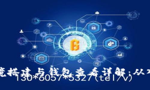 以太坊环境搭建与钱包查看详解：从入门到精通