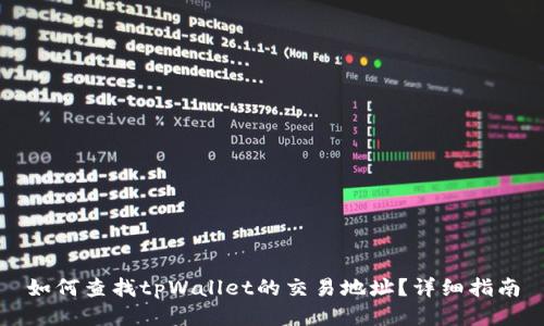 如何查找tpWallet的交易地址？详细指南