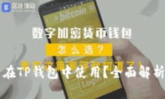 以太坊能否在TP钱包中使用