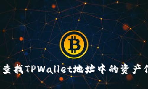 如何查找TPWallet地址中的资产信息？
