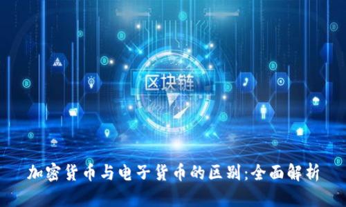 加密货币与电子货币的区别：全面解析