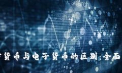 加密货币与电子货币的区
