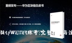 如何注销tpWallet账号：完整
