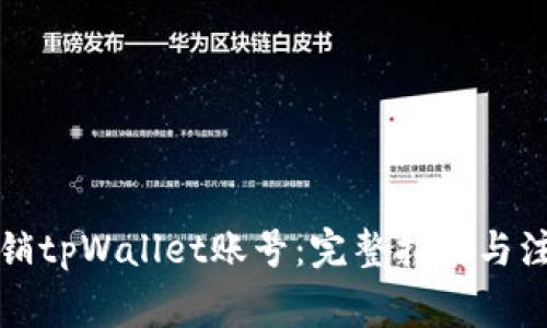 如何注销tpWallet账号：完整指南与注意事项