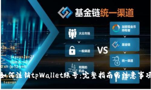 如何注销tpWallet账号：完整指南与注意事项