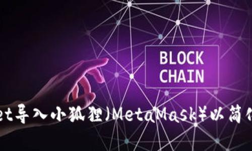 如何将TPWallet导入小狐狸（MetaMask）以简化数字资产管理