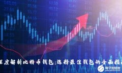 深度解析比特币钱包：选