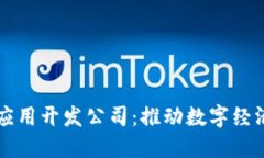 昆明区块链应用开发公司
