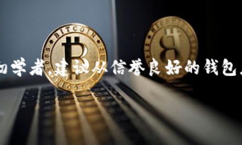 生成私钥的过程涉及到一定的安全和技术知识，同时因为不同钱包可能有各自的方法，以下是一个通用的概括，帮助你理解如何从一个已知的地址生成或获取私钥的信息。

### 生成私钥的基本步骤

1. 理解公钥和私钥的关系

在加密货币的世界里，公钥和私钥必然是成对存在的。公钥可以被视为一个地址，任何人都能看到并通过它与您进行交易。而私钥则是您对该地址中资产的完全控制的证明，任何人拥有私钥均可转移地址中的资产，因此保护私钥的安全至关重要。

2. 导出私钥的方法

一般来说，已经生成的地址是无法直接生成对应的私钥的。私钥是通过特定的算法生成的，并且是以密码学方式随机生成的。因此，你无法从公钥（或地址）直接反向推导出私钥。但是，如果你是使用钱包软件生成的地址，通常该软件会将私钥和公钥一同生成并存储在钱包的安全环境中。

3. 使用TPWallet生成地址与私钥

TPWallet 是一种多功能数字资产钱包，适用于多种区块链。通常，在创建钱包时，TPWallet 随机生成一个私钥，并使用它生成相应的地址。用户可以在钱包中直接看到其公钥和私钥。以下是使用 TPWallet 创建地址和私钥的步骤：

ol
    li下载并安装 TPWallet 应用程序。/li
    li打开应用程序，选择“创建新钱包”选项。/li
    li系统将随机生成一组私钥，并自动派生出公钥（或地址）。/li
    li请确保将私钥保存在安全的地方，切勿与他人分享。/li
/ol

4. 私钥的安全性

私钥的安全性至关重要，以下是一些保护私钥的方法：

ul
    listrong冷存储：/strong将私钥存储在离线环境中，如硬件钱包或纸钱包，添补了安全润滑剂。/li
    listrong强密码：/strong为钱包设置强密码，以防止未授权访问。/li
    listrong备份私钥：/strong定期备份私钥，并将备份存放在不同的位置，以防数据丢失。/li
    listrong避免使用公共网络：/strong在创建和管理钱包时，尽量避免公共或不安全的网络。/li
/ul

5. 生成私钥的注意事项

在生成和使用私钥时，有几个重要的注意点：

ul
    li不要使用不可靠的钱包软件，选择信誉良好的厂家。/li
    li尽量不要编写或存储私钥在可以轻易被访问的地方。/li
    li避免使用默认的生成方法或密钥管理工具。/li
/ul

6. 其他相关的方法

除了钱包软件外，还有许多在线工具和命令行工具可用于生成公私钥对。虽然这些工具的使用在一些情况下是方便的，但安全和隐私仍需保障。在使用在线服务前，确保对方的信誉和安全性进行充分评估。

### 总结

总之，使用钱包软件来生成私钥和地址是最安全的方式，用户需要清楚地了解如何保护自己的私钥并避免安全风险。如果你是初学者，建议从信誉良好的钱包应用开始，例如 TPWallet，并遵循其安全最佳实践。通过保持对私钥的高度重视，确保您在多变的加密货币世界中安全无忧。

如何从TPWallet生成私钥和保护私钥的安全性